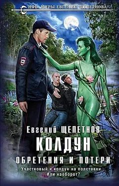 Колдун. Обретения и потери