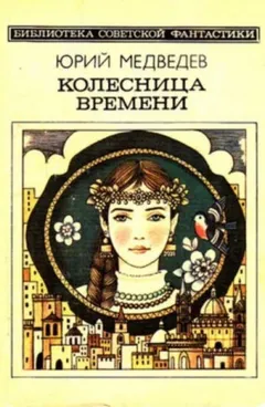 Колесница времени