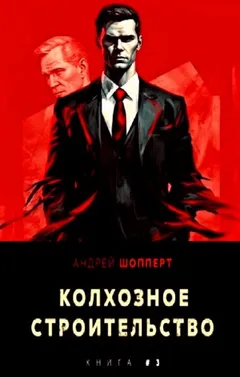 Колхозное строительство 3