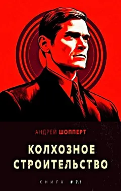 Колхозное строительство 7.1