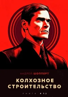 Колхозное строительство 7.2