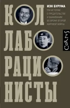 Коллаборационисты. Три истории о предательстве и выживании во время Второй мировой войны