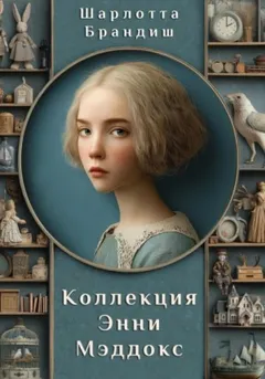 Коллекция Энни Мэддокс
