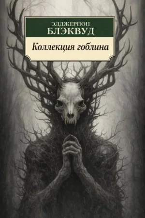 Коллекция гоблина