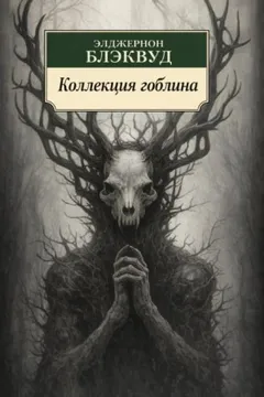 Коллекция гоблина