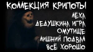 Коллекция крипоты. Часть 1