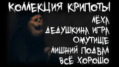 Коллекция крипоты. Часть 1