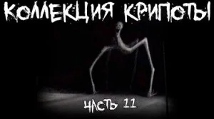 Коллекция крипоты. Часть 11