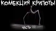 Коллекция крипоты. Часть 11