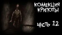 Коллекция крипоты. Часть 12
