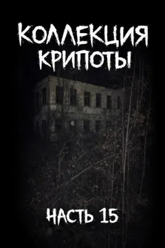 Коллекция крипоты. Часть 15