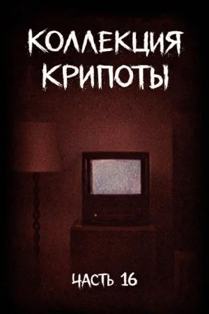 Коллекция крипоты. Часть 16