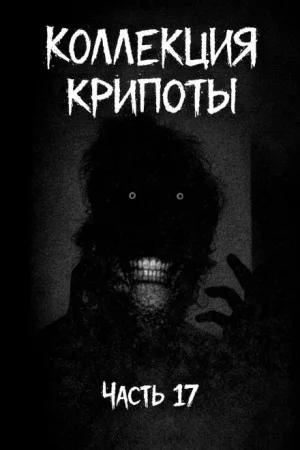 Коллекция крипоты. Часть 17