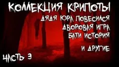 Коллекция крипоты. Часть 3