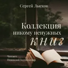 Коллекция никому не нужных книг