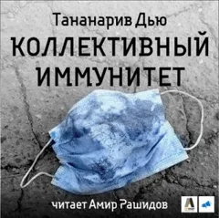 Коллективный иммунитет