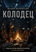 Колодец