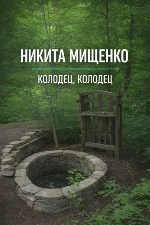 Колодец, колодец