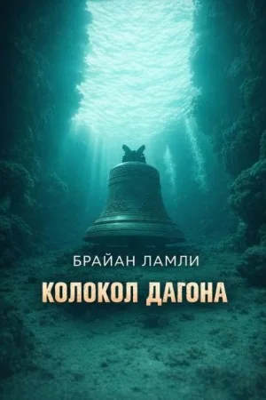 Колокол Дагона