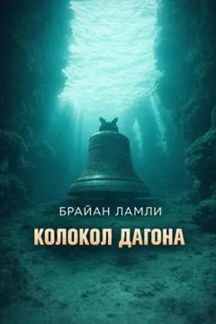 Колокол Дагона