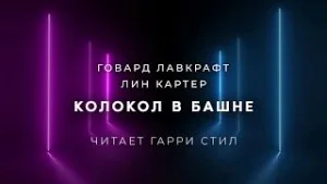 Колокол в башне