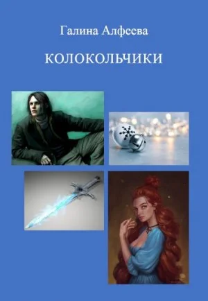 Колокольчики