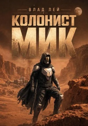 Колонист Мик