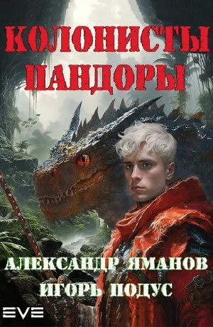 Колонисты Пандоры
