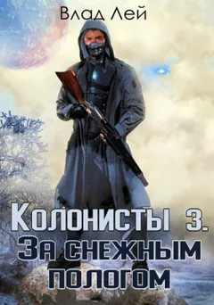 Колонисты. За снежным пологом