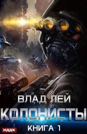 Колонисты