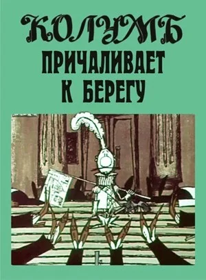 Колумб причаливает к берегу