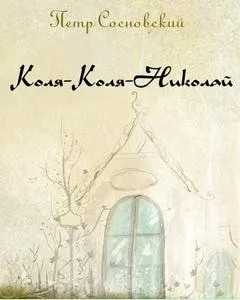 Коля-Коля-Николай