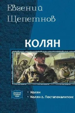 Колян 2. Постапокалипсис