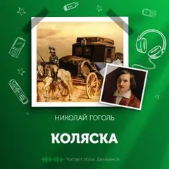 Коляска