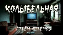Колыбельная