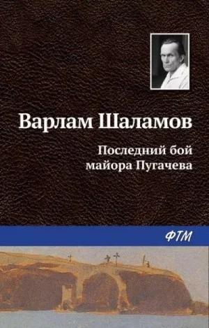 Колымские рассказы: Последний бой майора Пугачёва