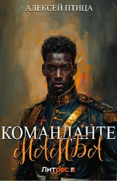Команданте Мамба