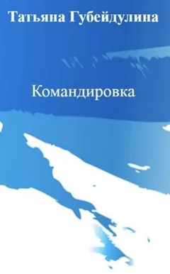 Командировка