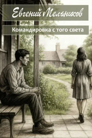 Командировка с того света