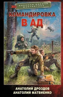 Командировка в ад