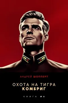 Комбриг