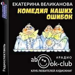 Комедия наших ошибок, или Поучительная история о пользе точных наук, а также о вреде тучности