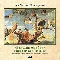 Комедия ошибок. Много шума из ничего
