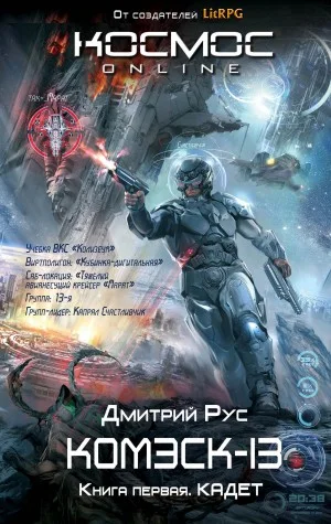 Комэск-13. Кадет