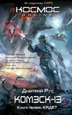 Комэск-13. Кадет