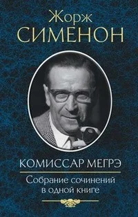 Комиссар Мегрэ. Собрание сочинений в одной книге