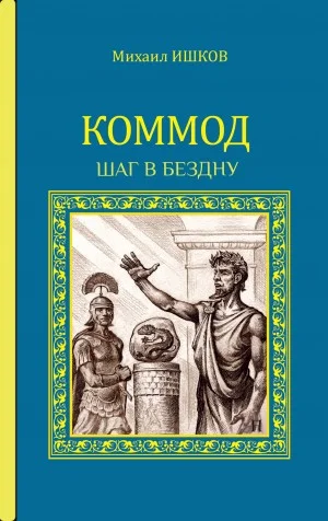 Коммод. Шаг в бездну