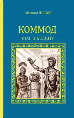 Коммод. Шаг в бездну