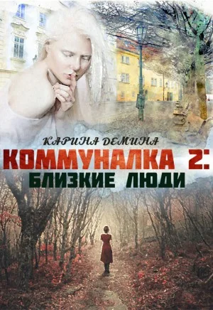 Коммуналка: Близкие люди