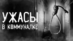 Коммунальная квартира